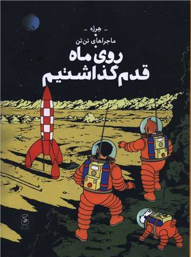 Ru-yi Māh Qadam Guzashtim (Tan'Tan 17)