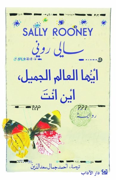 Ayaha Al-'Ālamu Al-Jamīl, 'Ayna 'Anta