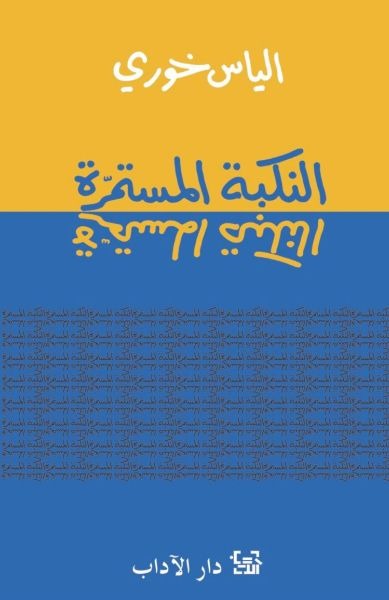 Al-Nikbatah Al-Mustamarah