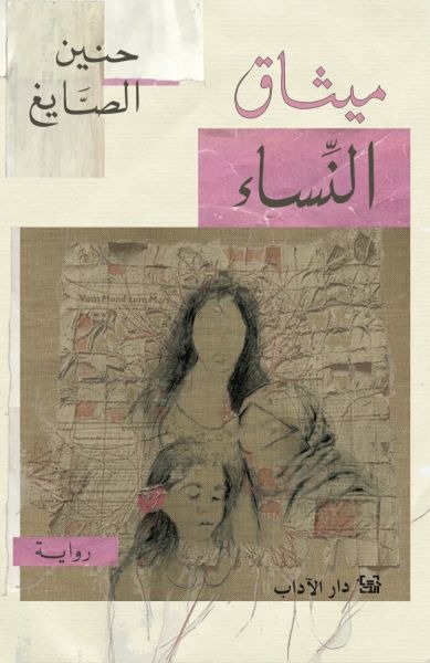 Mīthāq Al-Nisā'