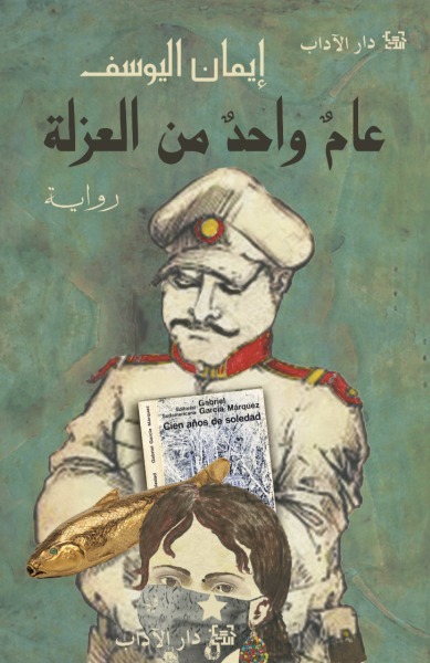'Āmu Wāḥid min Al-'Uzlatah