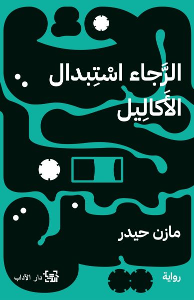 Al-Rajā' Istibdāl Al-'Akālayl