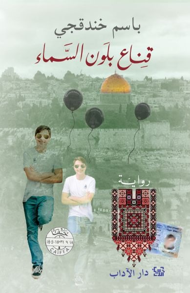 Qinā‘ bi-lawn al-samā’, riwāyah