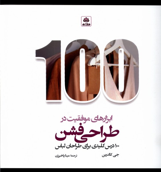 Abzār'hā-yi Muvafaqīyat dar Tarāḥī-yi Fashin