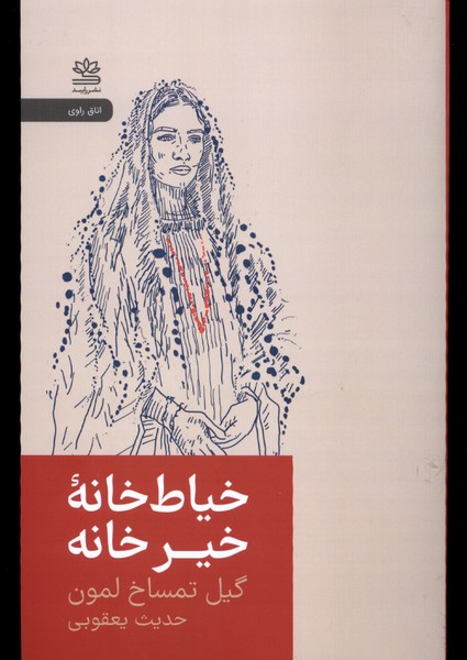 Khayyāṭ'khānah-yi Khayr'khānah