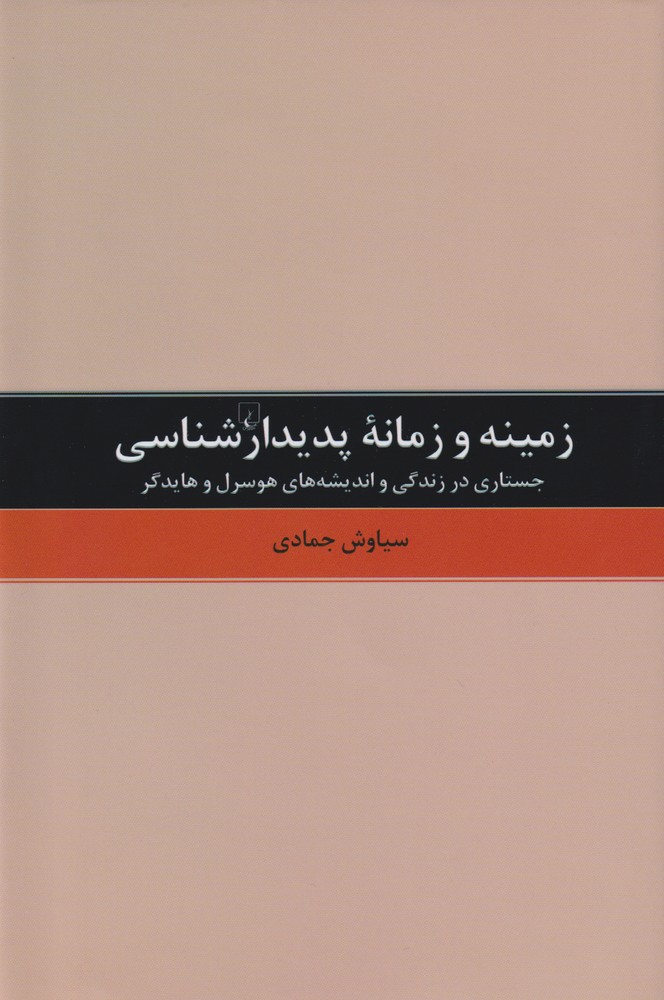 Zamīnah va Zamānah-yi Padīdār'shināsī