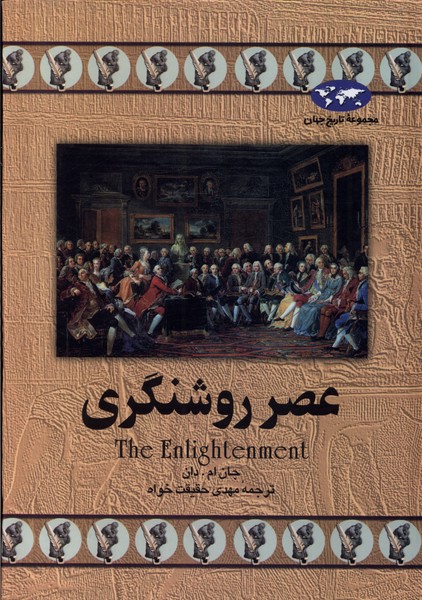 'Aṣr-i Rawshangarī (Majmū'ah-yi Tārīkh-i Jahān)