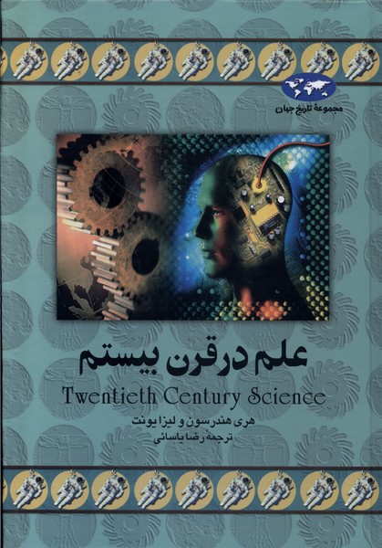 'Ilm dar Qqrn-i Bīstum