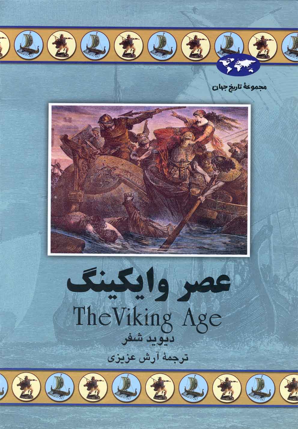 'Aṣr-i Vāykīng (Majmū'ah-yi Tārīkh-i Jahān)