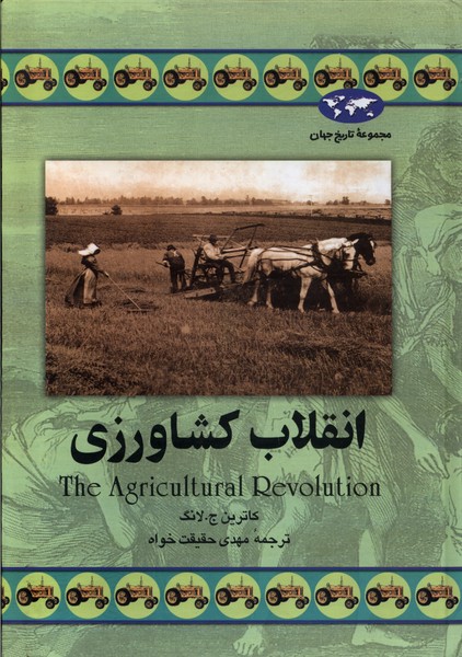 Inqilāb-i Kishāvarzī (Majmū'ah-yi Tārīkh-i Jahān)