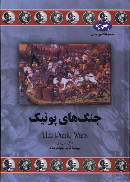Jang'hā-yi Pūnīk (Majmū'ah-yi Tārīkh-i Jahān)