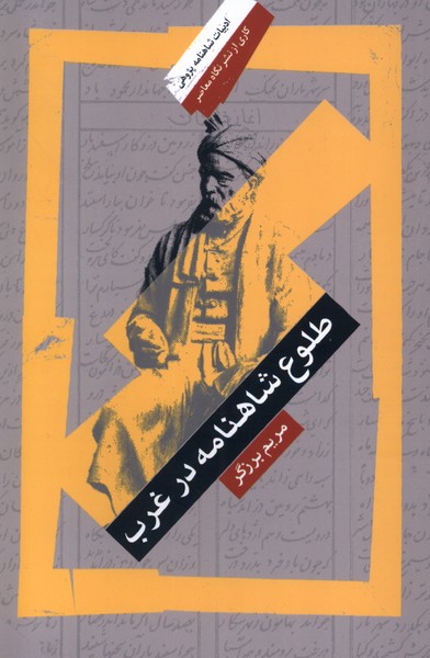 Ṭulu'-i Shāhnāmah dar Gharb