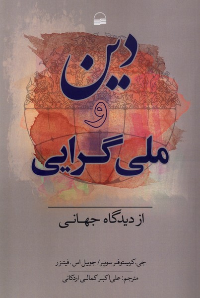 Dīn va Millī Girāyī az Dīdgāh-i Jahānī