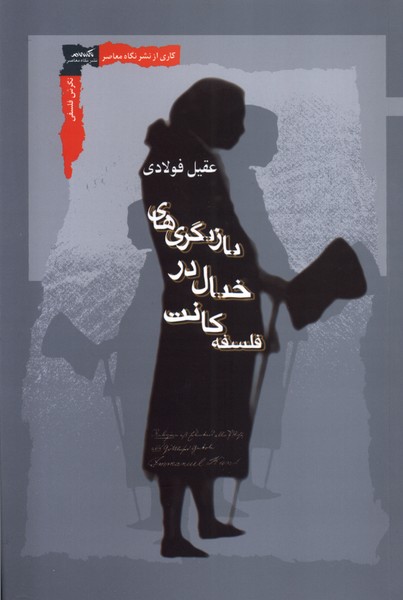 Bāzīgarī'hā-yi Khīyāl dar Falsafah-yi Kānt