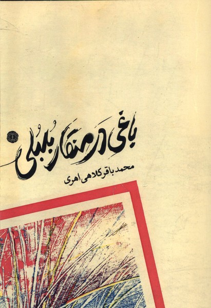 Bāghī dar Minqār-i Bulbulī