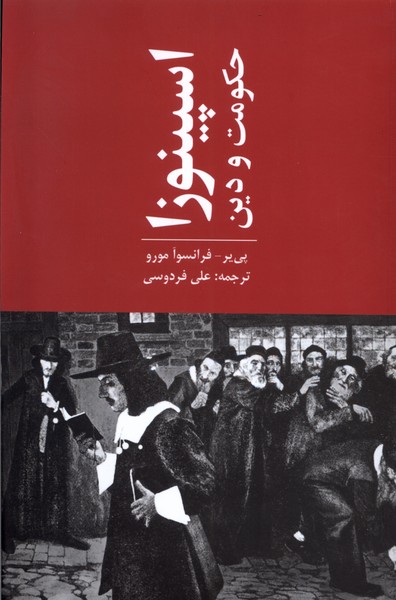 Ispīnuzā Ḥukūmat va Dīn
