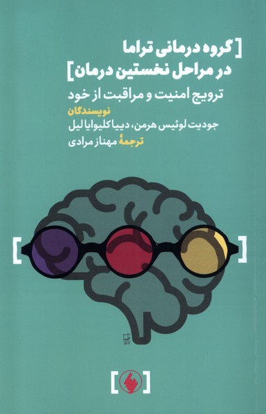 Gurūh Darmānī-yi Tirāmā dar Marāhil-i Nukhustīn-i Darmān