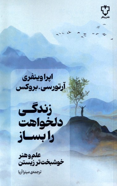 Zindigī-yi Dilkhvāhat rā Bisāz