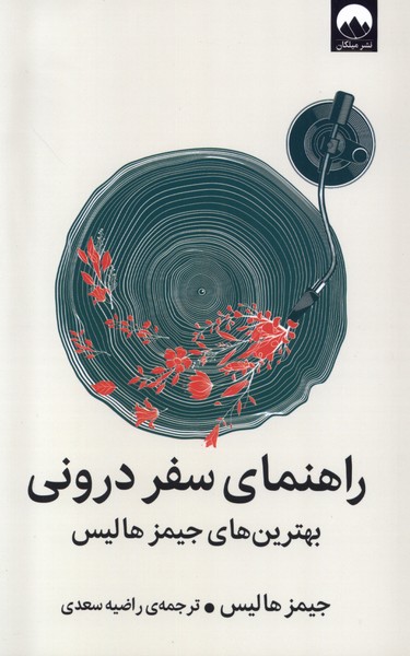 Rahnamā-yi Safar-i Darūnī