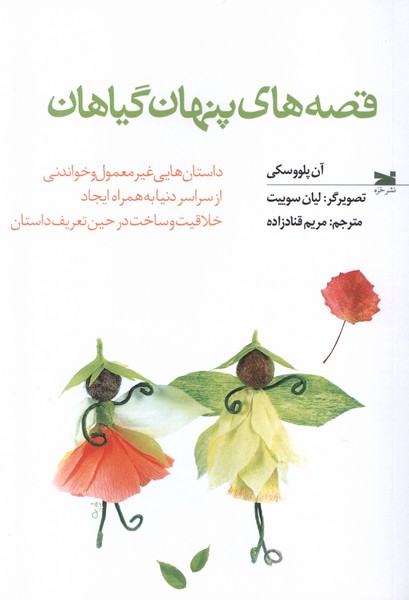 Qiṣṣah'hā-yi Pinhān-i Gīyāhān