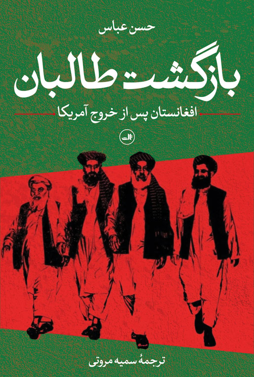 Bāzgasht-i Ṭālibān (Afghānistān pas az Khurūj-i Āmrīkā)