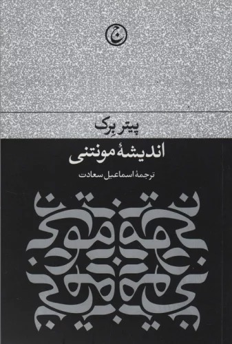 Andīshah Muntinī