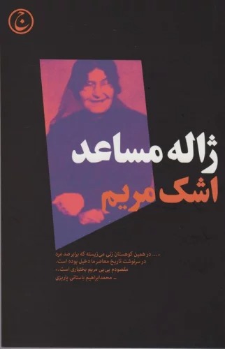 Ashk-i Maryam