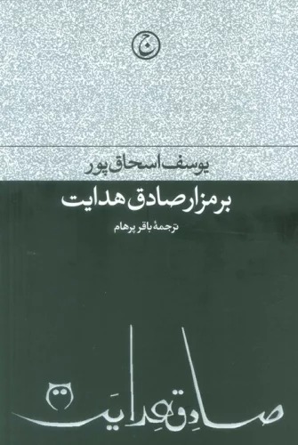 Bar Mazār-i Ṣādiq Hidāyat