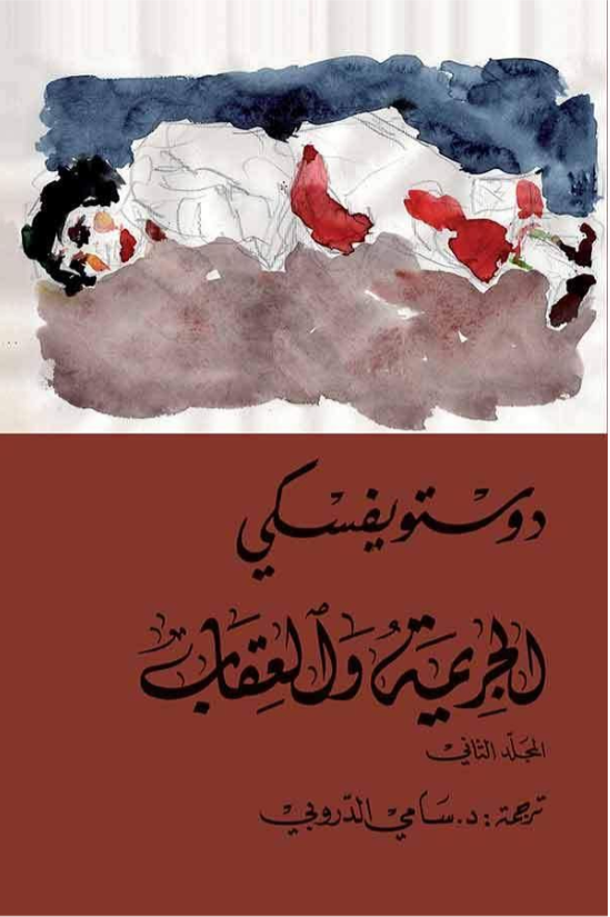 al-Jarīmah wa-al-ʿiqāb 2VOL