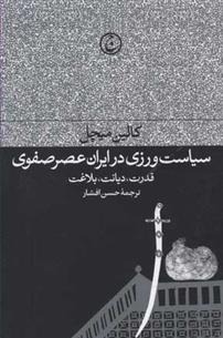 Sīyāsat'varzī dar Īrān-i 'Aṣr-i Ṣafavī