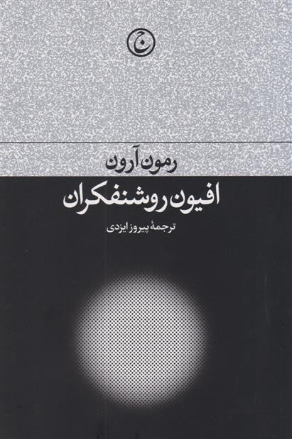 Afyūn-i Rawshanfikrān