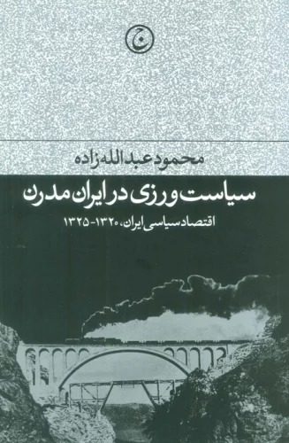 Sīyāsat'varzī dar Īrān-i Mudirn (Iqtiṣād-i Sīyāsaī Īrān 1320-1325)