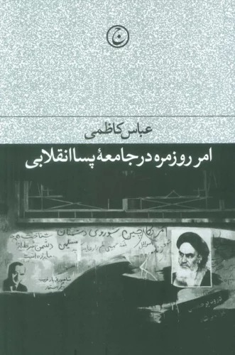 Amr-i Rūzmarah dar Jāmi'ah-yi Pasā'inqilābī