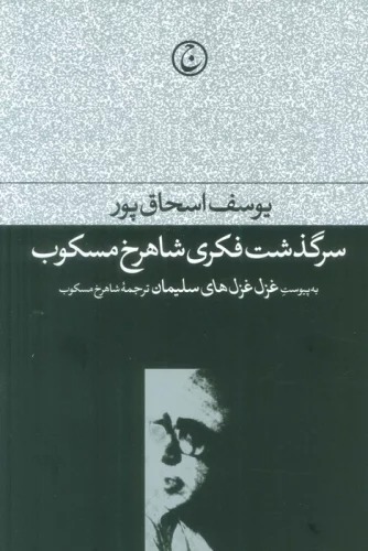 Sarguẕasht-i Fikrī-yi Shāhrukh Miskūb