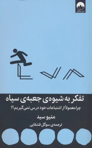 Tafakur bah Shīvah-yi Ja'bah-yi Sīyāh