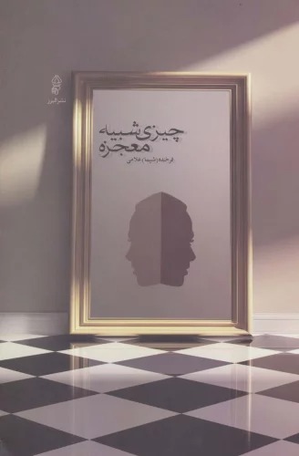 Chīzī Shabīh-i Mu'ijizah