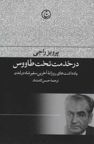 Dar Khidmat-i Takht-i Ṭāvūs