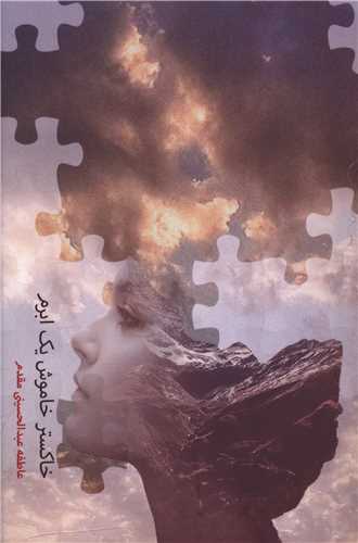 Khākistar-i Khāmūsh-i Yik Abram
