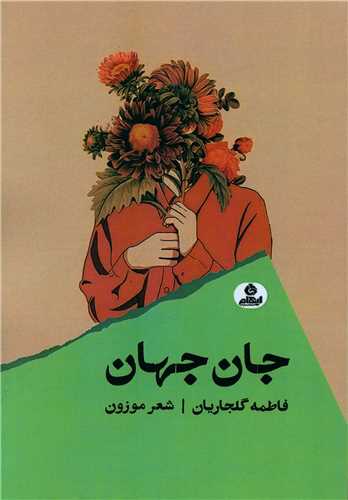Jan-i Jahan
