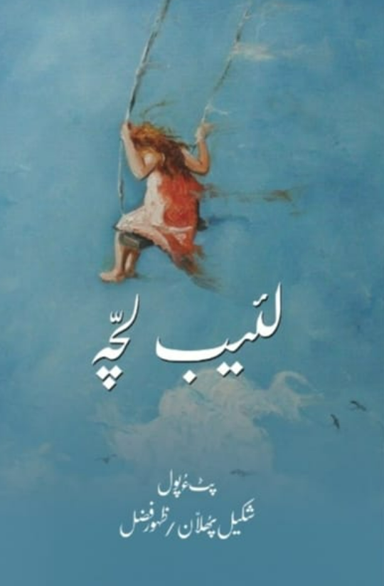 Laīb lachah