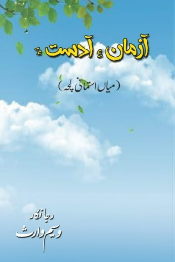 Āzmān-I ādast