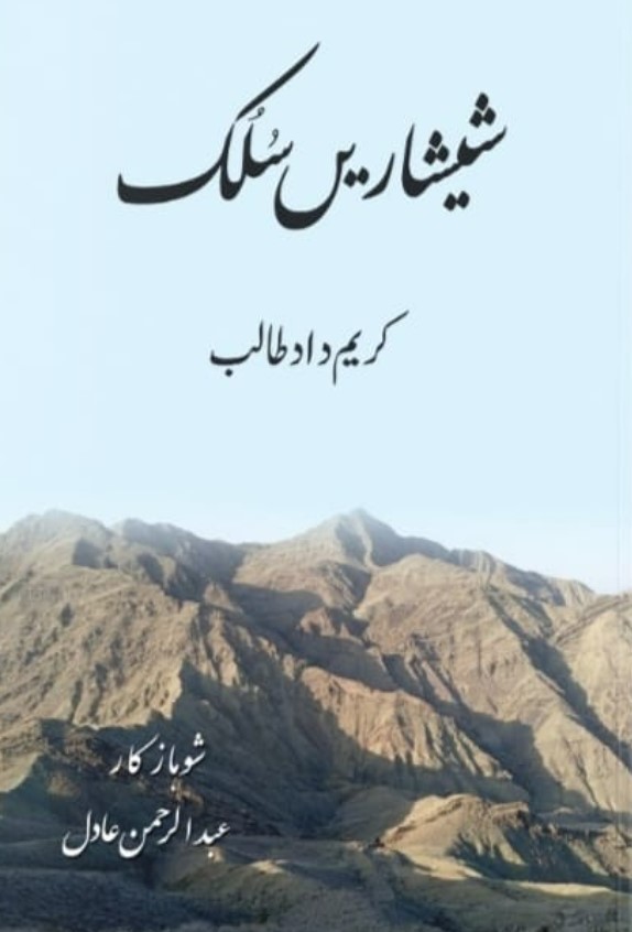 Shīshārīn̲ suluk