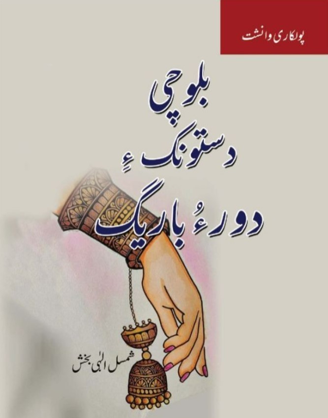 Balochī dustūnk-i dūr-i bārīg