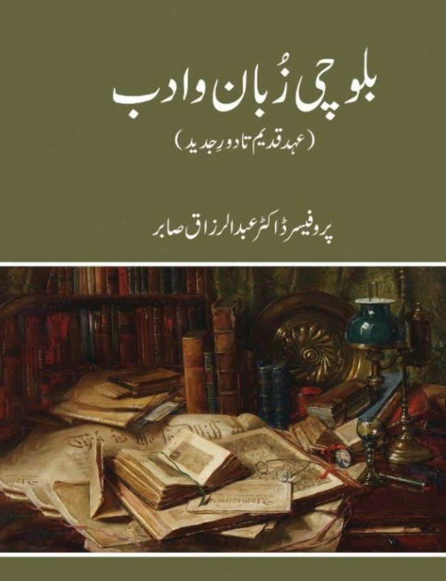 Balochī zubān wa adab