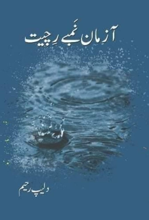 Āzmān nambe richīt