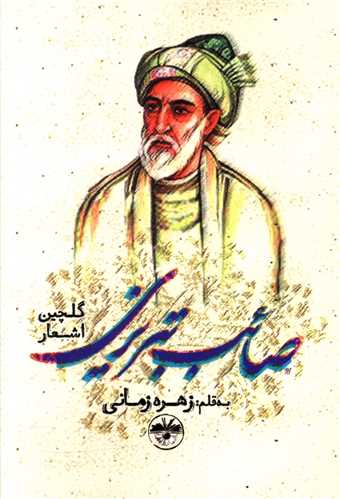 Gulchīn-i Ash'ār-i Sā'ib Tabrīzī