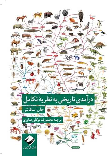 Darāmadī Tārikhi bah Nazariyah-yi Takāmul