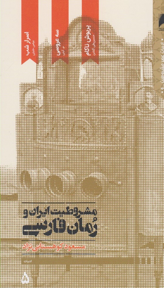 Mashrūṭīyat-i Īrān va Rumān-i Fārsī (5 Jildī)