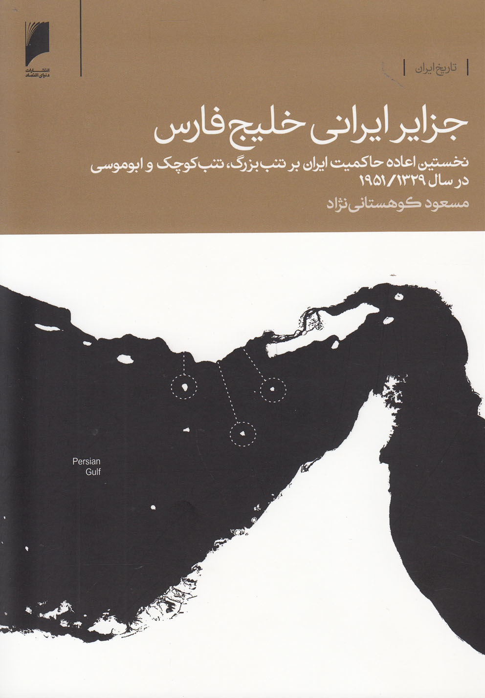 Jazāyir-i Īrānī-yi Khalīj-i Fārs