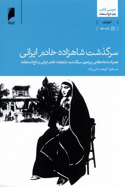 Sarguzasht-i Shāhzādah Khānum Īrani
